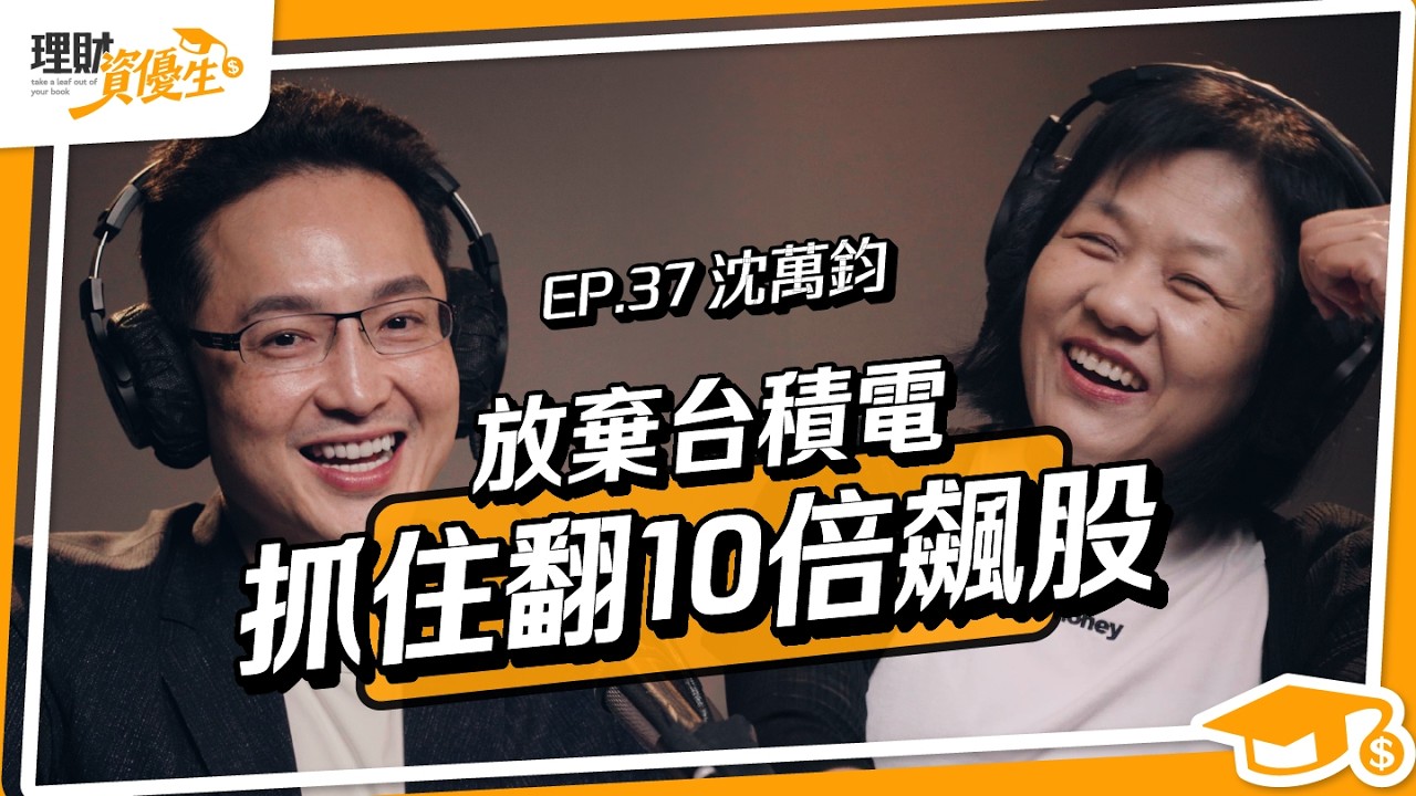 從台積電工程師變明星基金經理人！年報酬率穩贏大盤10%，靠這招找飆股SOP！｜ft.沈萬鈞【理財資優生】ep37 #投資故事 #理財
