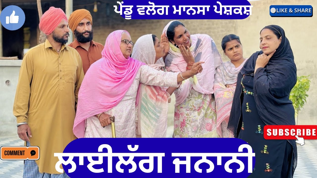 ਲਾਈਲੱਗ ਜਨਾਨੀ | Lailagh Jnani | New Punjabi Short Movie 2026 | Punjabi Natak |@Penduvlogsmansa