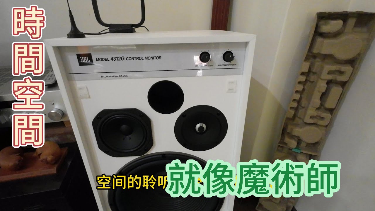 時間空間魔幻術/ JBL 4312g產生意想不到的變化／阿罩霧李強（152)
