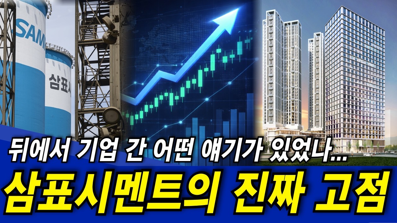 삼표시멘트 주가전망🚀뒤에서 어떤 얘기가 있었길래 기업 수급으로 상한가 터졌나..?! (삼표시멘트전망·분석)