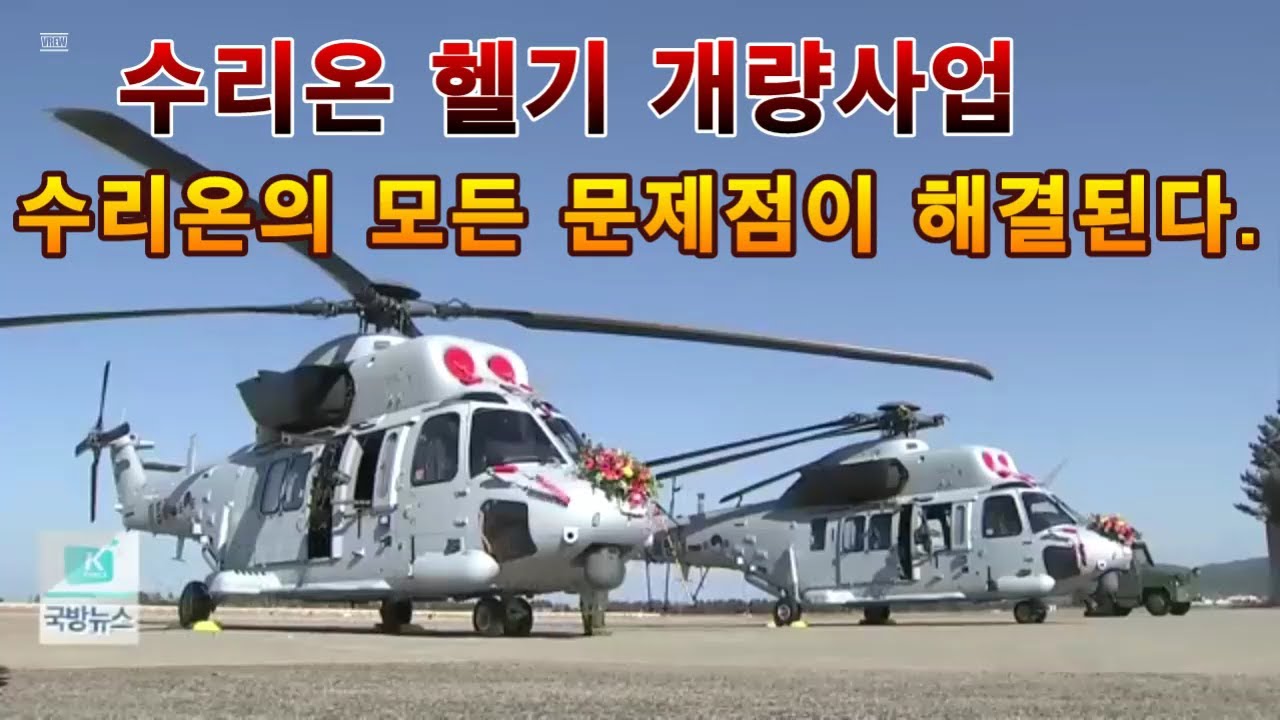 수리온 헬기 성능개량사업.수리온의 모든 문제점이 해결된다.