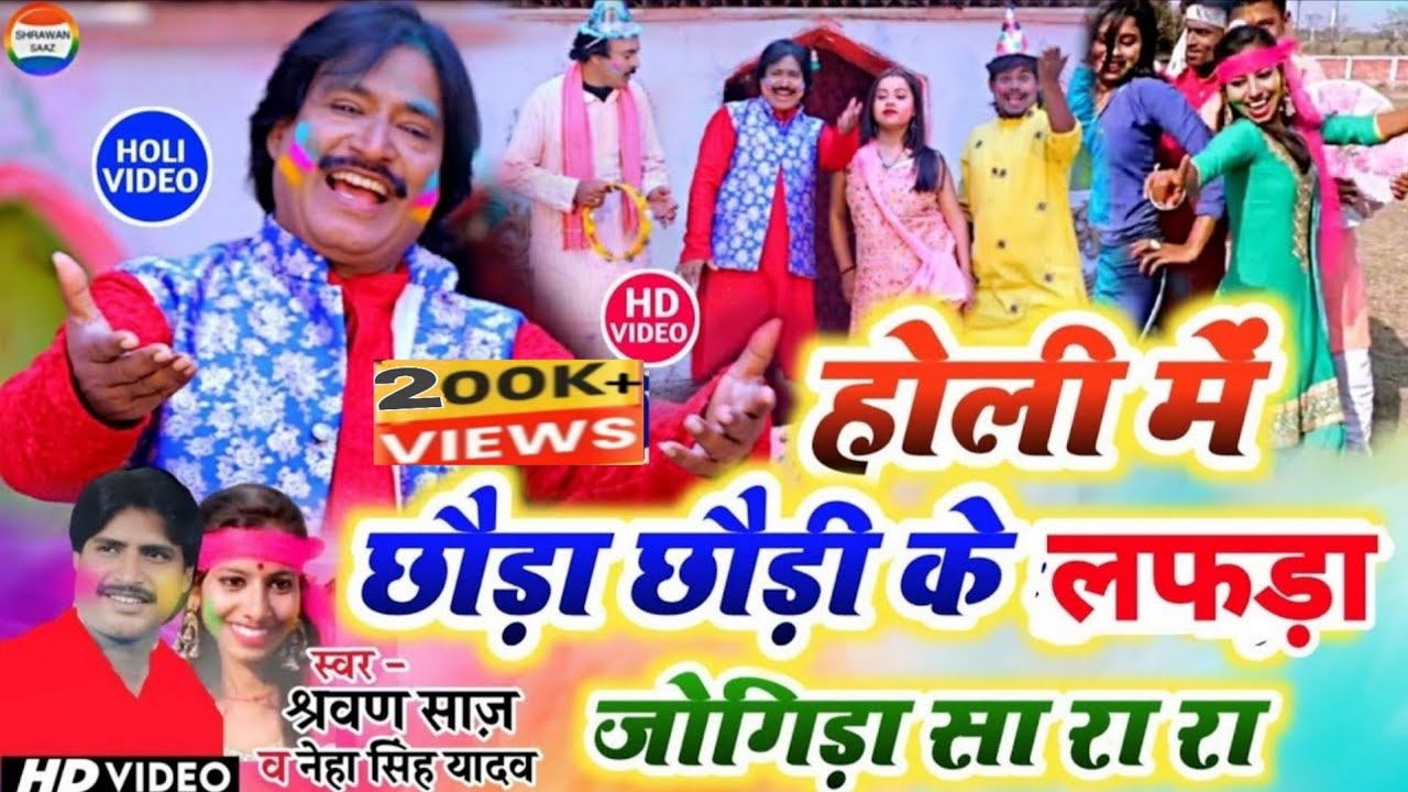 होली में छौड़ा छौड़ी के लफड़ा #holi_video_ #jogira_sa_ra_ra // स्वर:- #श्रवण साज व #नेहा_सिंह_यादव