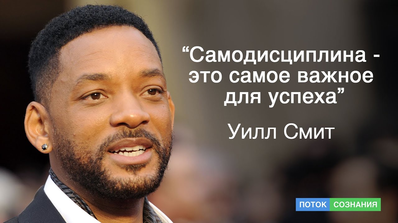 Уилл Смит - Лучшая мотивация 99% Людей не делают этого!Полезные советы.