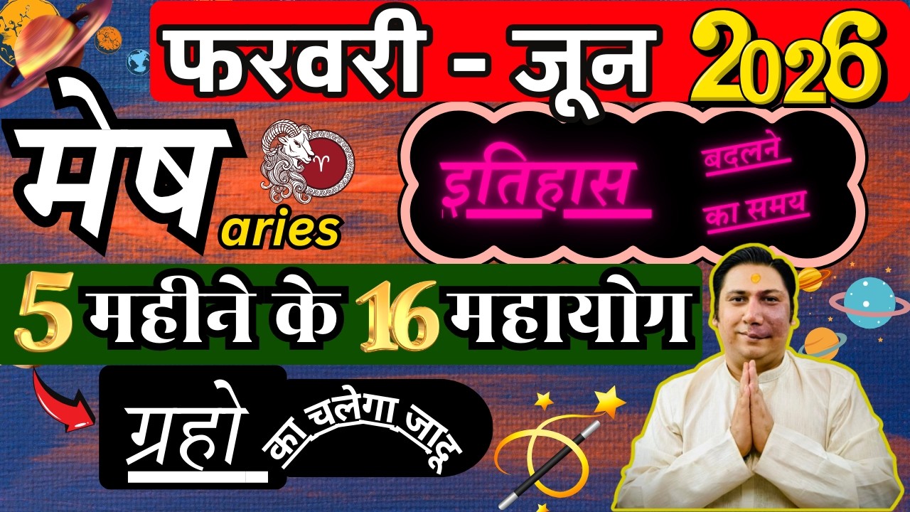 मेष राशि । इतिहास बनाने का समय। 5 महीने बदलदेंगे भाग्य | Mesh rashi 2026 astroguru Nikhil