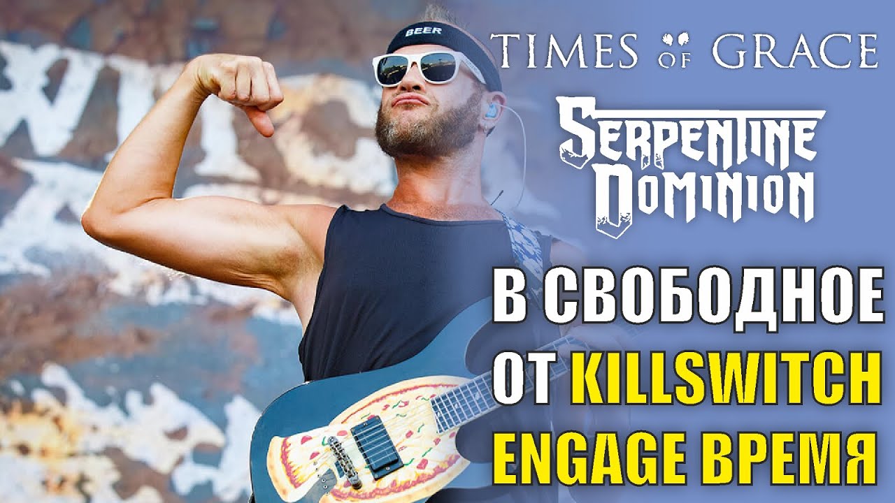 Обзор альбомов Times of Grace и Serpentine Dominion / Незамыленным взглядом #14.1: Послесловие