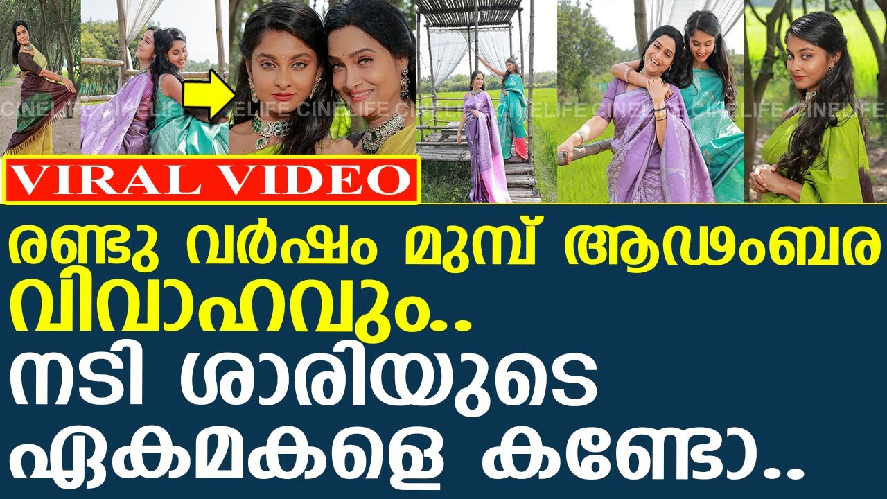 വിവാഹം കഴിഞ്ഞിട്ട് രണ്ടുവര്‍ഷം മാത്രം.. നടി ശാരിയുടെ ഏകമകളെ ഇപ്പോള്‍ കണ്ടോ..!!