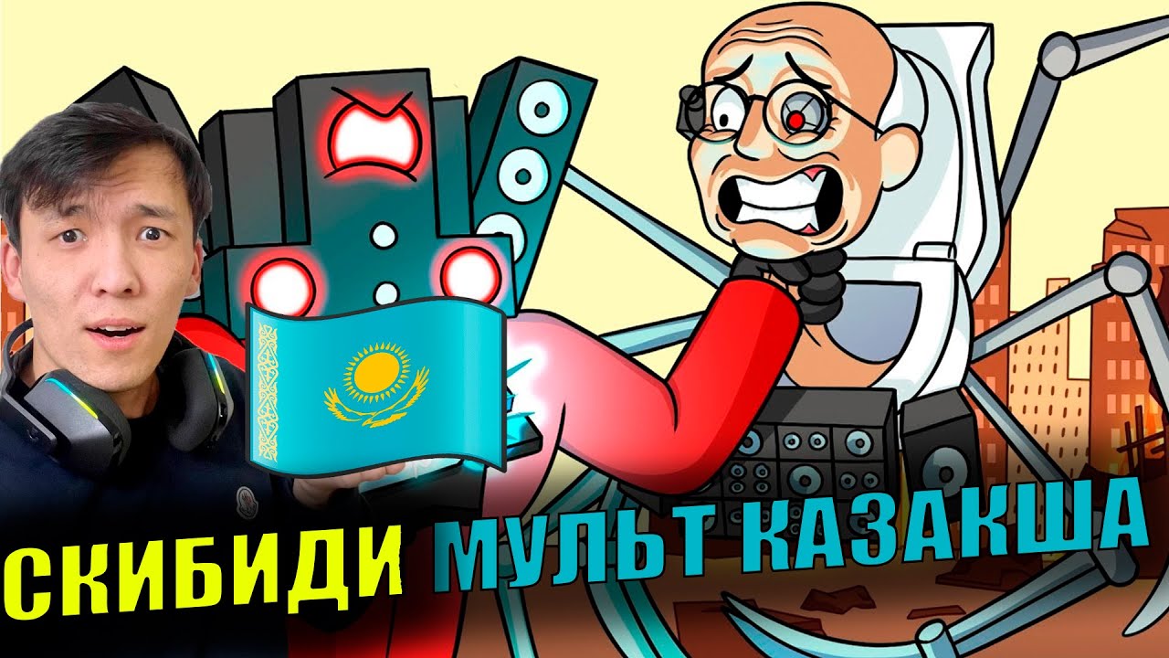 БІРІНШІ ҚАЗАҚША СКИБИДИ МУЛЬТФИЛЬМ #2