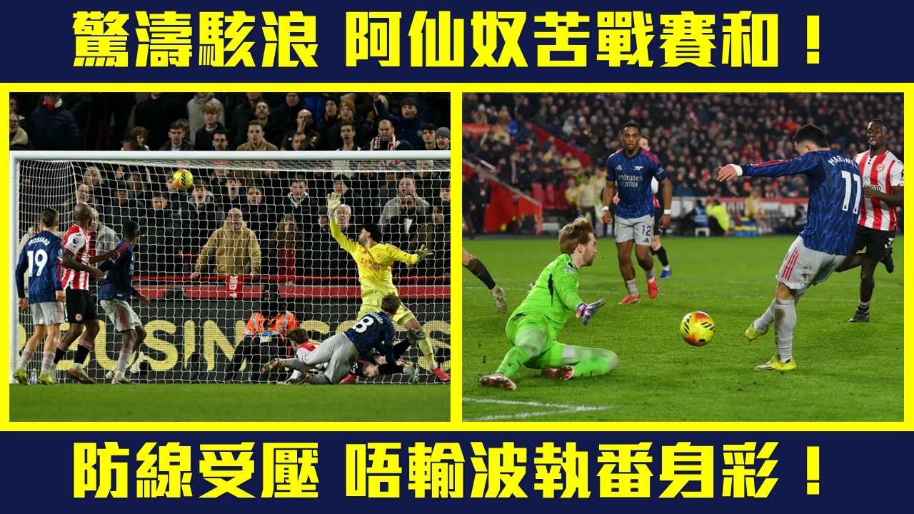 【執番身彩😌】驚濤駭浪 苦戰賽和❗賓福特手榴彈轟炸  兵工廠防線風聲鶴淚❗榜首優勢剩番4分／仲有4分（阿迷自行演繹😎）❗#BREARS