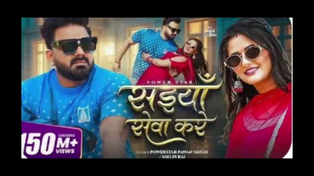 Saiya Seva Karen new song bhojpuri 