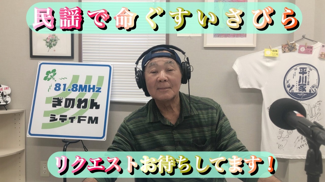 26.2.12「リクエストお待ちしております」民謡で命ぐすさびら