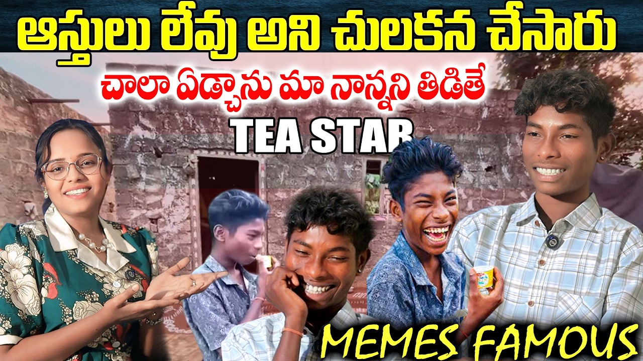 ఎంత ఫేమ్ వచ్చిన ఏం లాభం ఇల్లు కూడా సరిగ్గా లేదు🥺 || FAMOUSE TEA START CHITCHAT || SOWMAYSTV