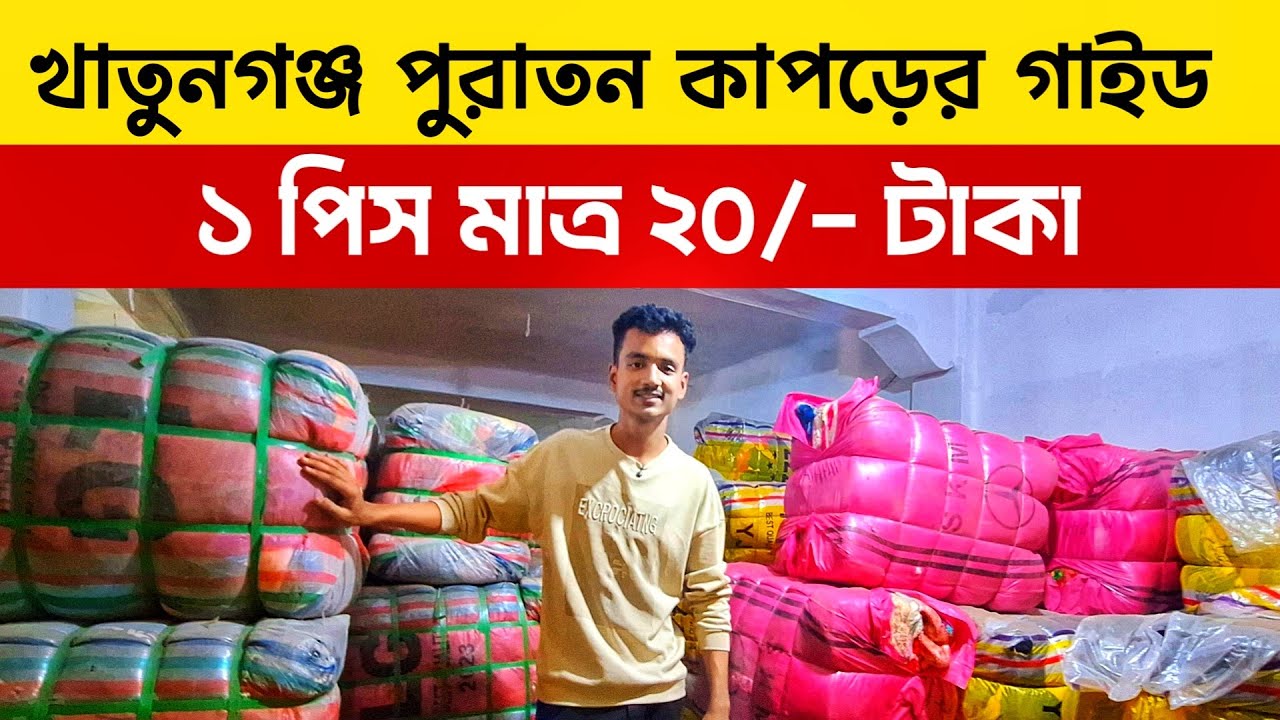 🔥পুরাতন কাপড়ের গাইড ব্যবসা 2025 | Used Cloth Market BD | Thrift Shop Bangladesh | Shahed Vlogs