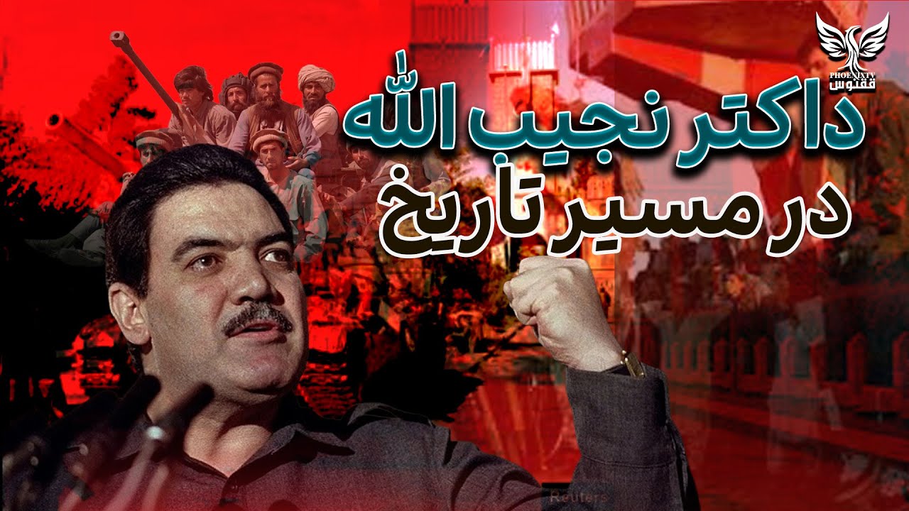 روایتی از آخرین سال‌های حکومت داکتر نجیب‌الله