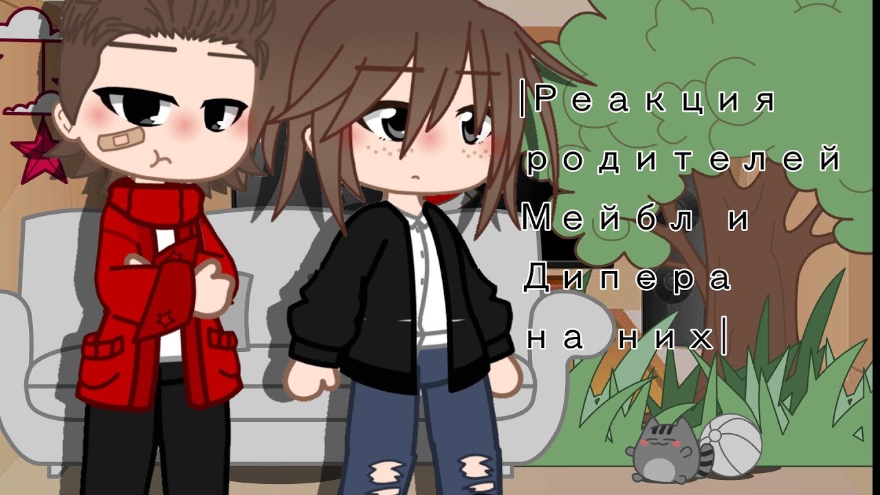 •||Реакция родителей Мейбл и Дипера на них||гача клуб||•