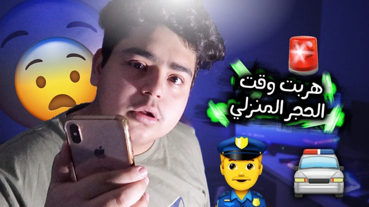 مقلب طلعت وقت الحظر في اخوياي!!!!🚨👮‍♂️🚓