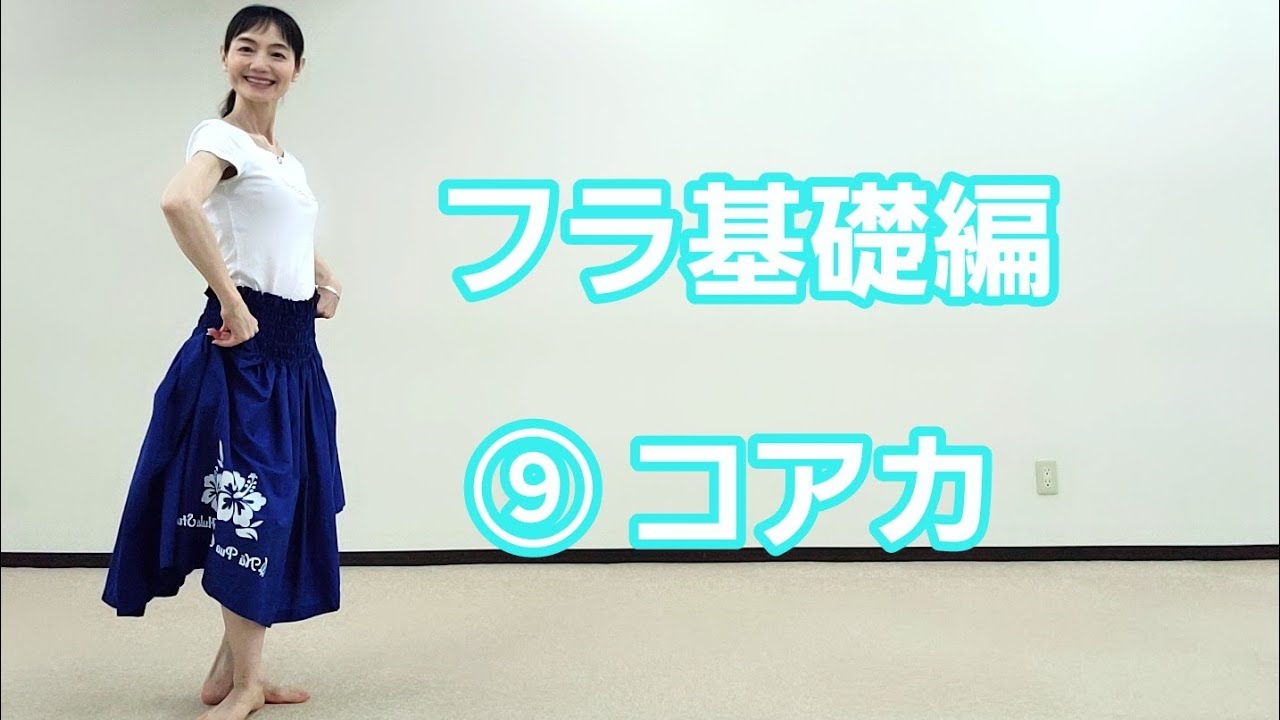 フラ基礎編⑨コアカステップ