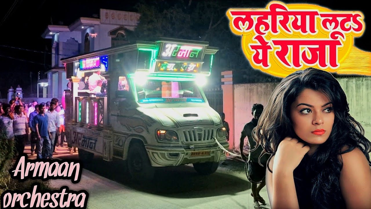 लहरिया लुटा ए राजा | Lahariya luta ye raja | Armaan orchestra trolley song Begusarai | #Bhojpurisong