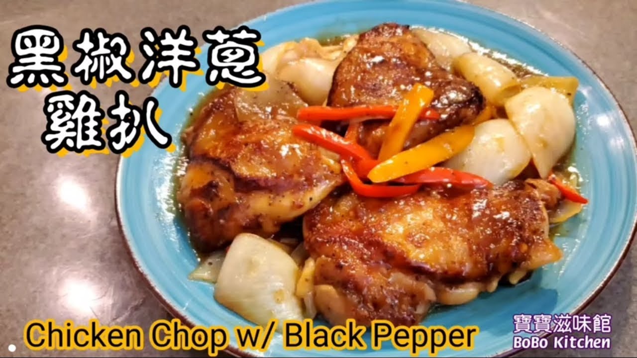 🎀黑椒洋蔥雞扒|價錢平做法簡易肉嫩多汁|分享簡易起雞骨|Chicken Chop w/ Black Pepper