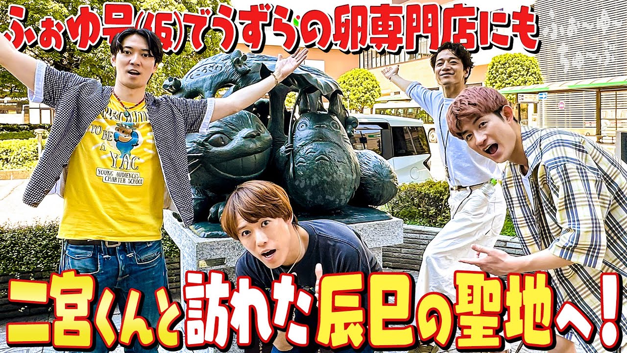 ふぉ〜ゆ〜【辰巳の地元所沢へ】母校、青春の場所、ニノくんと行ったあの聖地へ…