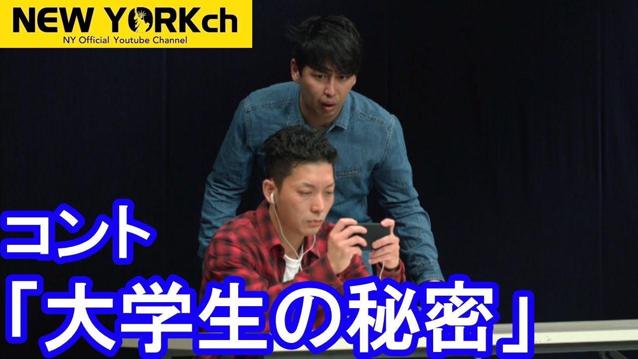 【公式】ニューヨーク コント「大学生の秘密」