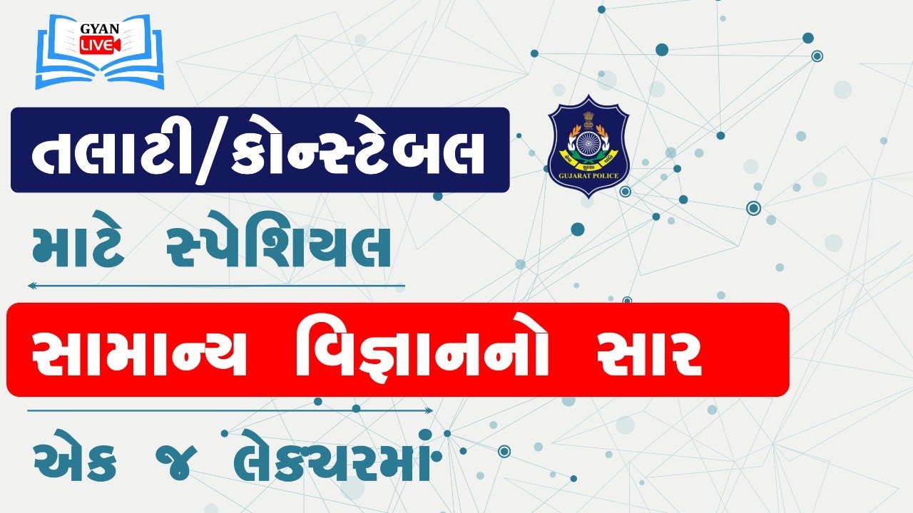 સામાન્ય વિજ્ઞાનનો સાર | Samany Vigyan | તલાટી & કોન્સ્ટેબલ માટે સ્પેશીયલ #Talati #Vigyan #Science