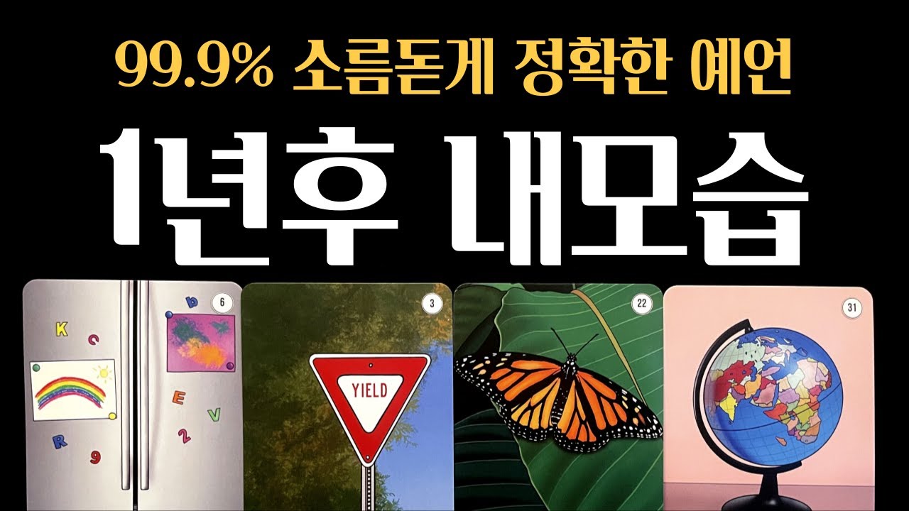 [타로] 💥신점보다 정확한💥1년 후 내 모습