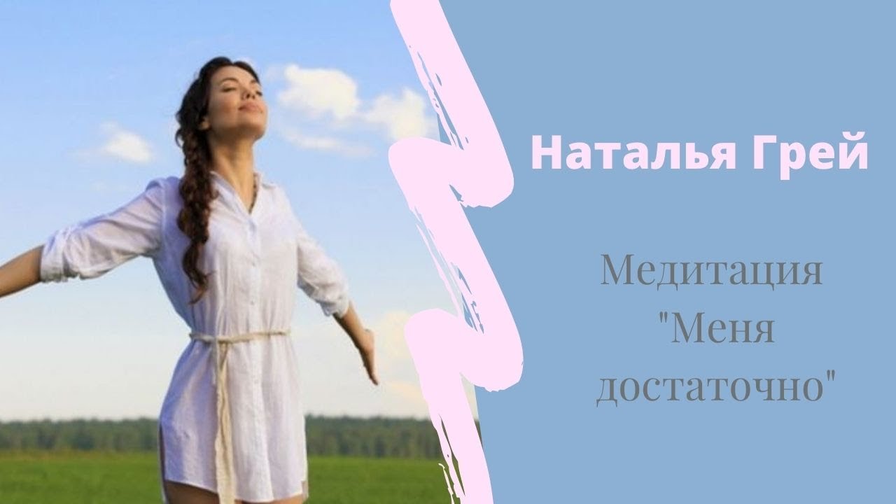 Наталья Грей. Медитация 