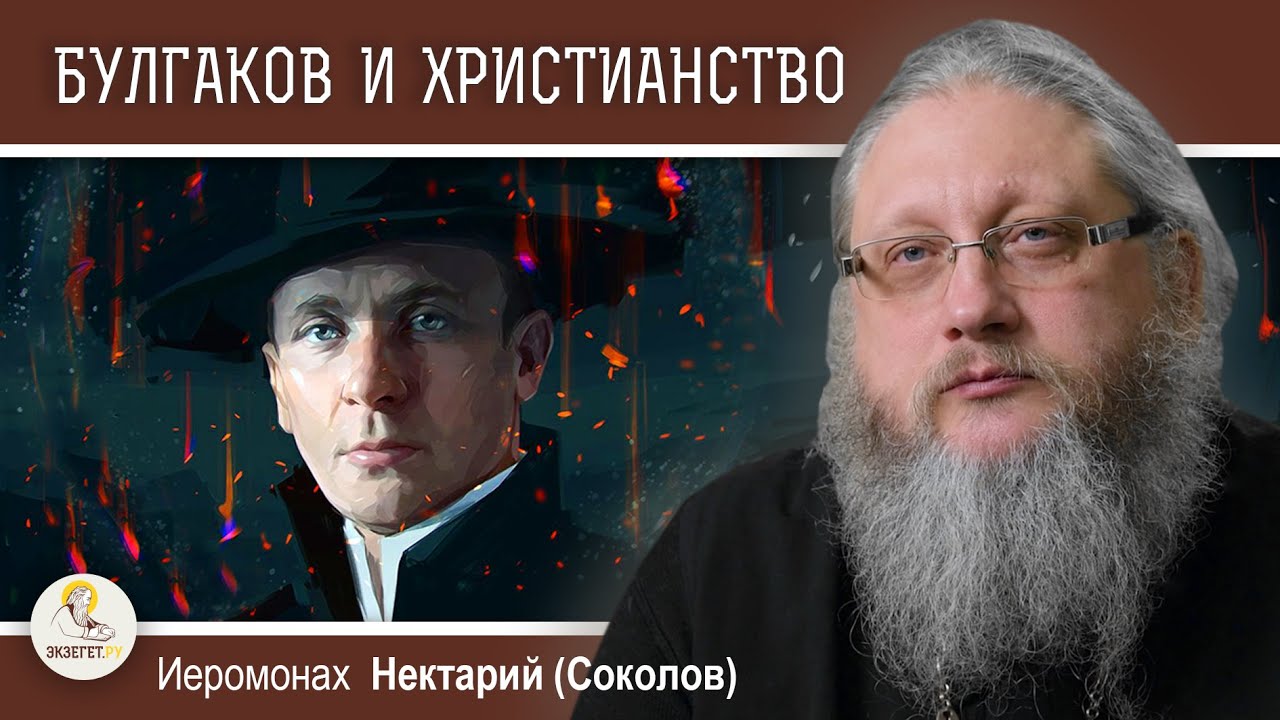 БУЛГАКОВ И ХРИСТИАНСТВО #1. 