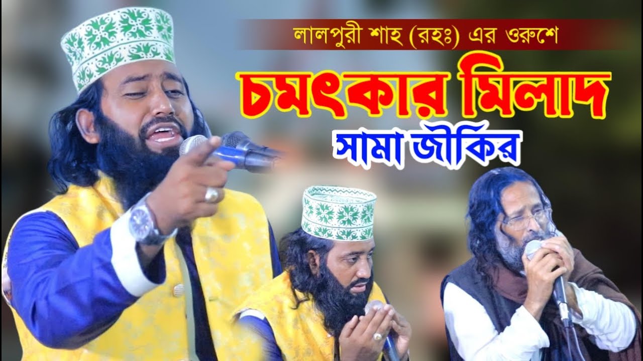 নতুন মুর্শিদি | চমৎকার মিলাদ সামা জিকের | লালপুরী শাহ | Abdus Salam Biplobi New Jikir 2024