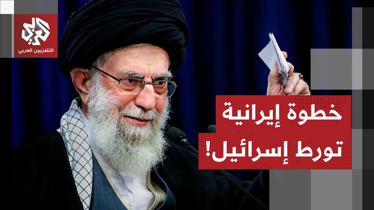 دلالات التغير المفاجئ في الموقف الإيراني وتداعياته على التصعيد مع أميركا وخيارات إسرائيل للرد عليه