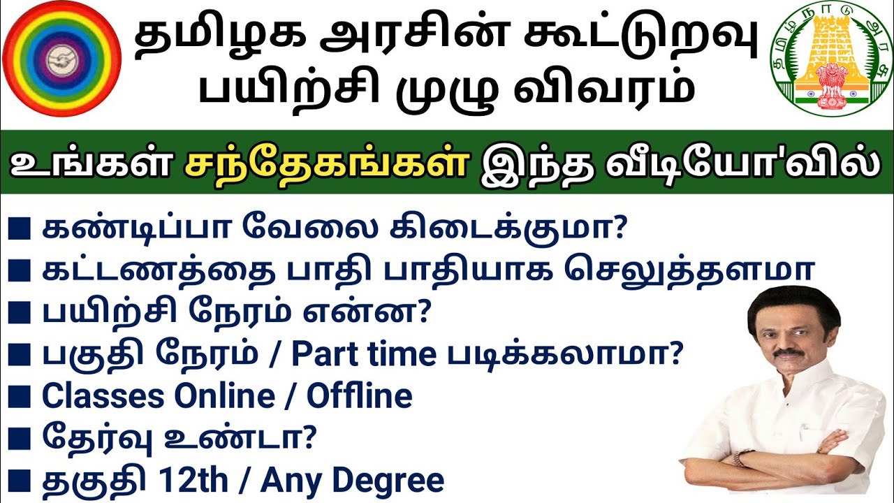 கூட்டுறவு பயிற்சி பற்றிய உங்கள் சந்தேகங்கள் இந்த வீடியோ'வில் | Cooperative Course Doubts | TN Course