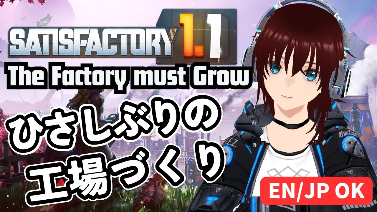【SATISFACTORY】 EN/JP  久しぶりの毒島工場づくり  Factory Building 【機羅ヒカル/個人EN・JPVtuber】