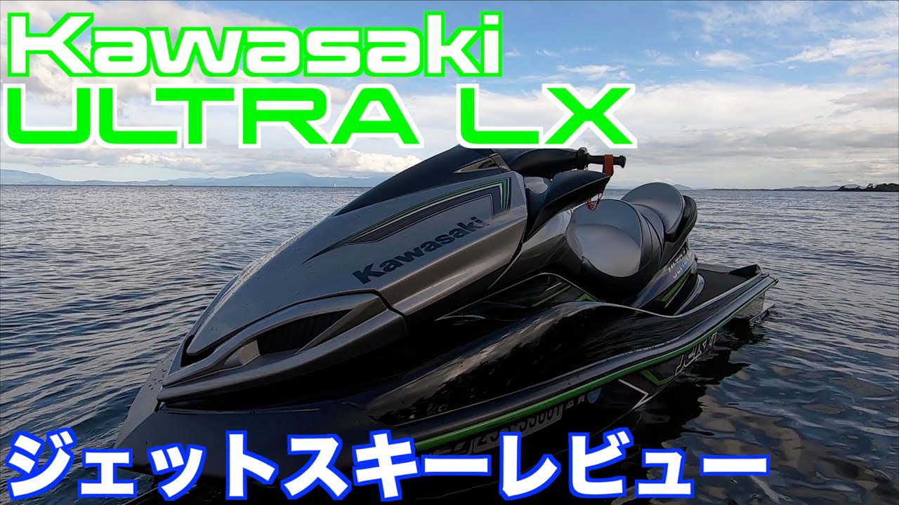 Kawasakiジェットスキーレビュー！ウルトラLX