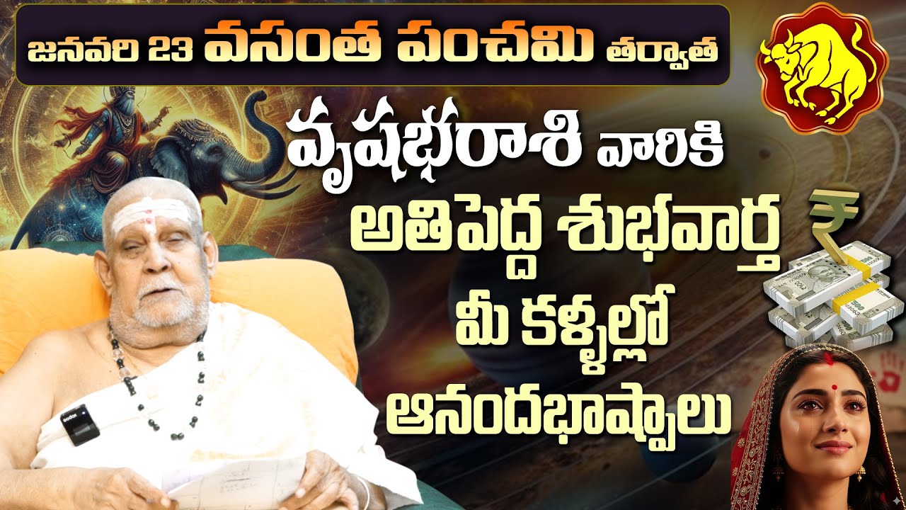 వృషభ రాశి వారికి అతిపెద్ద శుభవార్త | Taurus Horoscope Predictions January 2026 Telugu