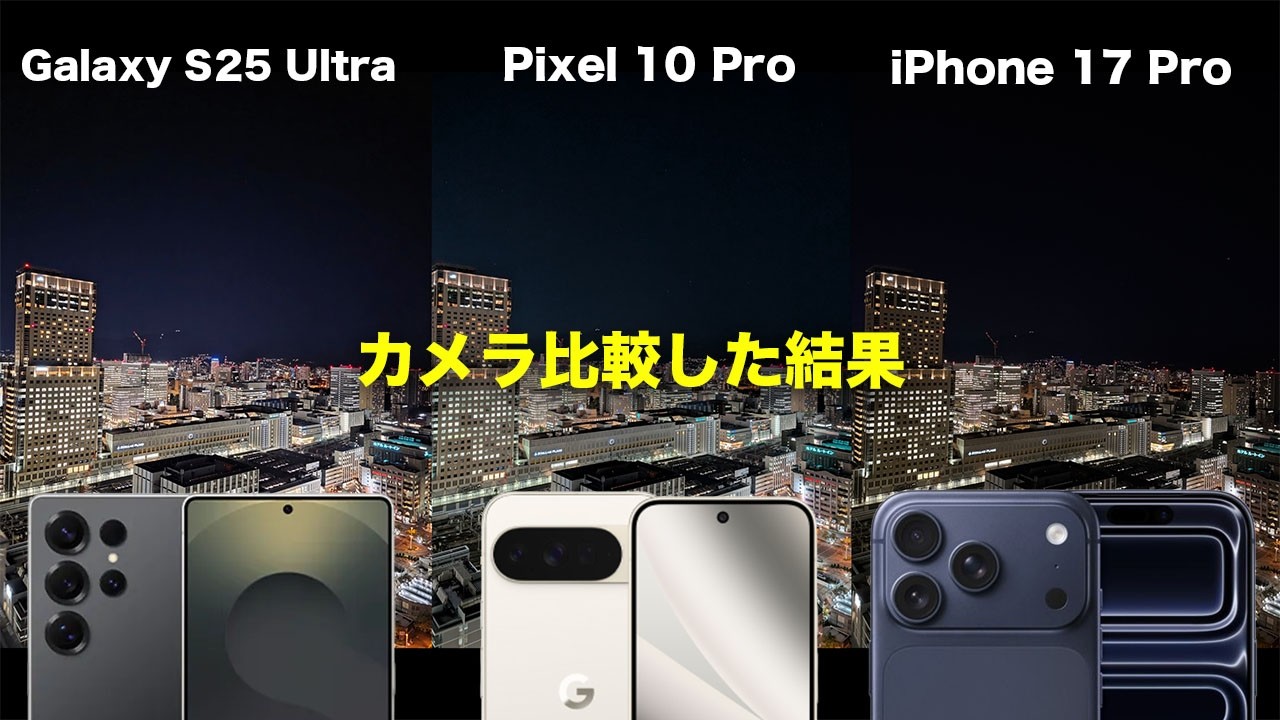 iPhone 17 Pro VS Galaxy S25 Ultra VS Pixel 10 Proでカメラ比較した結果