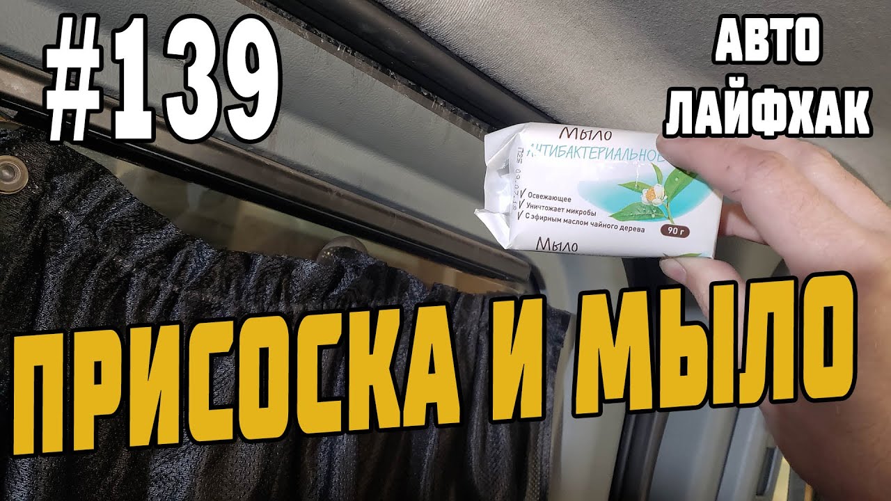#139 Присоска и мыло! Зачем? Авто Лайфхак, хозяйкам на заметку