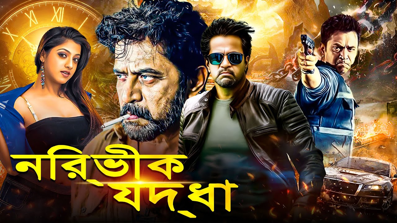 নির্ভীক যোদ্ধা | Nirbhik Yodha | South Movie Dubbed In Bangla Language | Best Action Movie | Aanai |