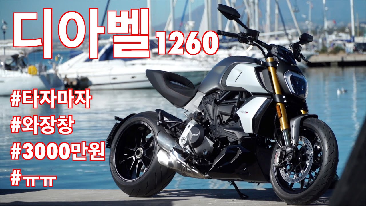 두카티 디아벨 1260 시승기(Ducati Diavel 1260 test ride)
