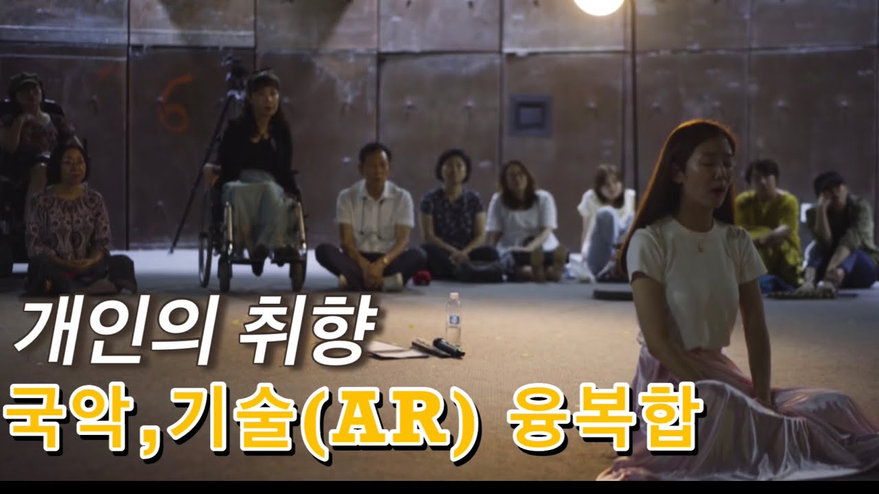 페스트 만신창의 2019 개인의 취향-국악과 기술 예술융복합 공연