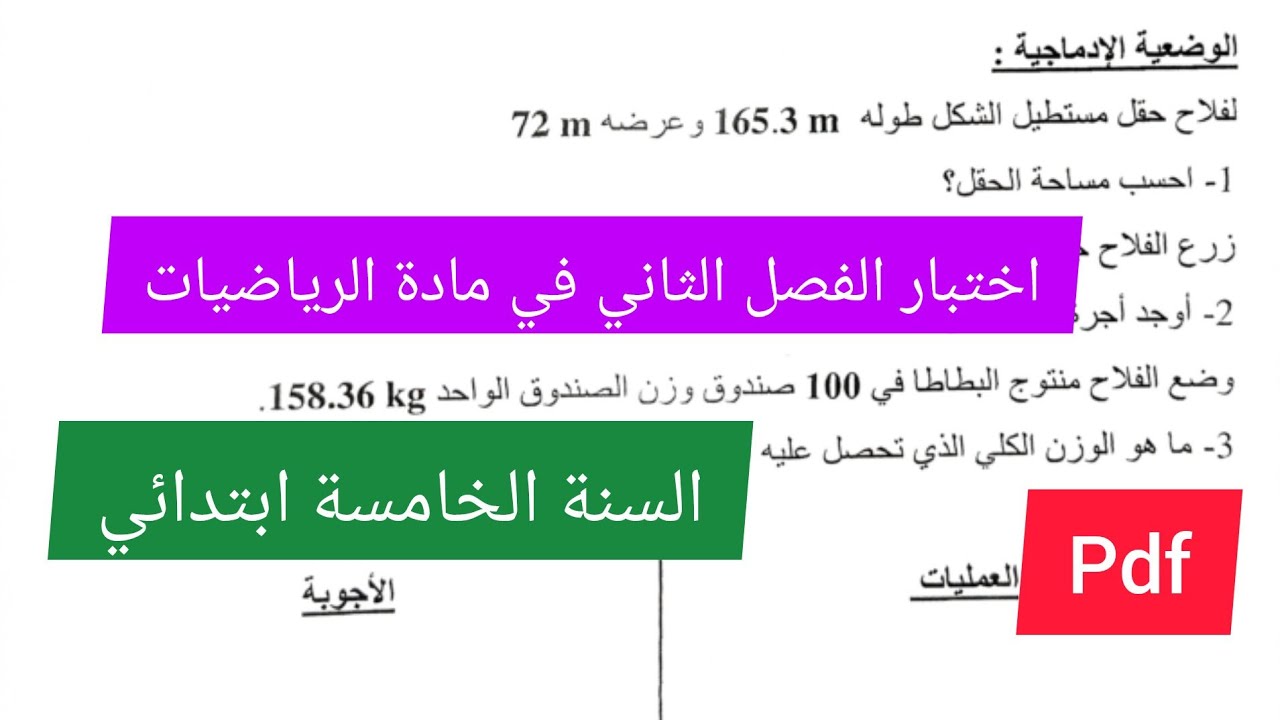 اختبار الفصل الثاني في مادة الرياضيات السنة الخامسة ابتدائي🔥💪💯