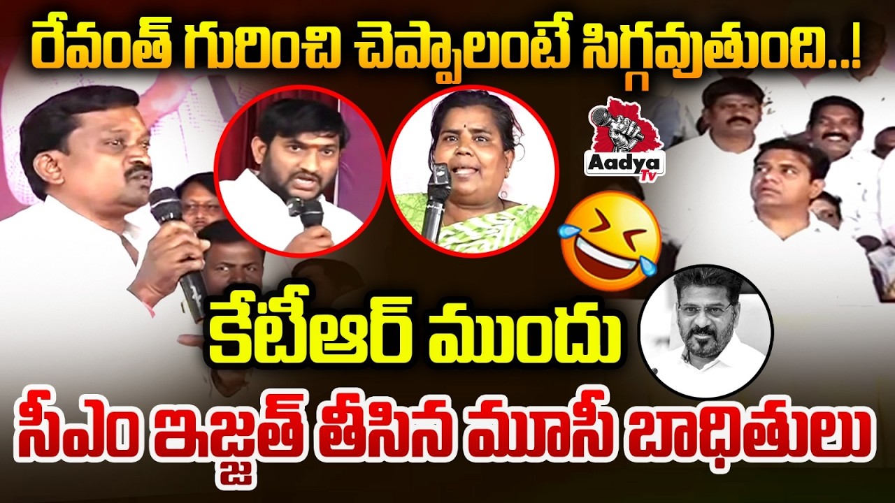 నువ్వేం సీఎం వి రేవంత్..?| Musi Victims Non Stop Counters to Revanth | Musi Riverfront Project Issue