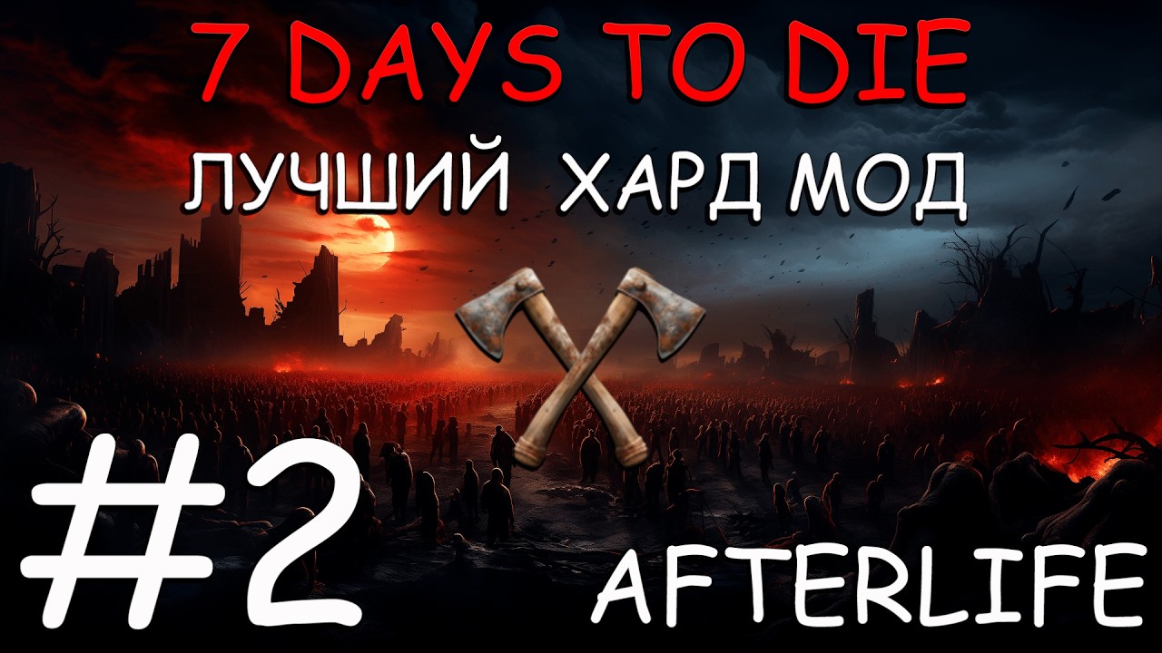 7 Days to Die Afterlife самый атмосферный и хардкорный мод #2 как понизить бешеный респ зомби