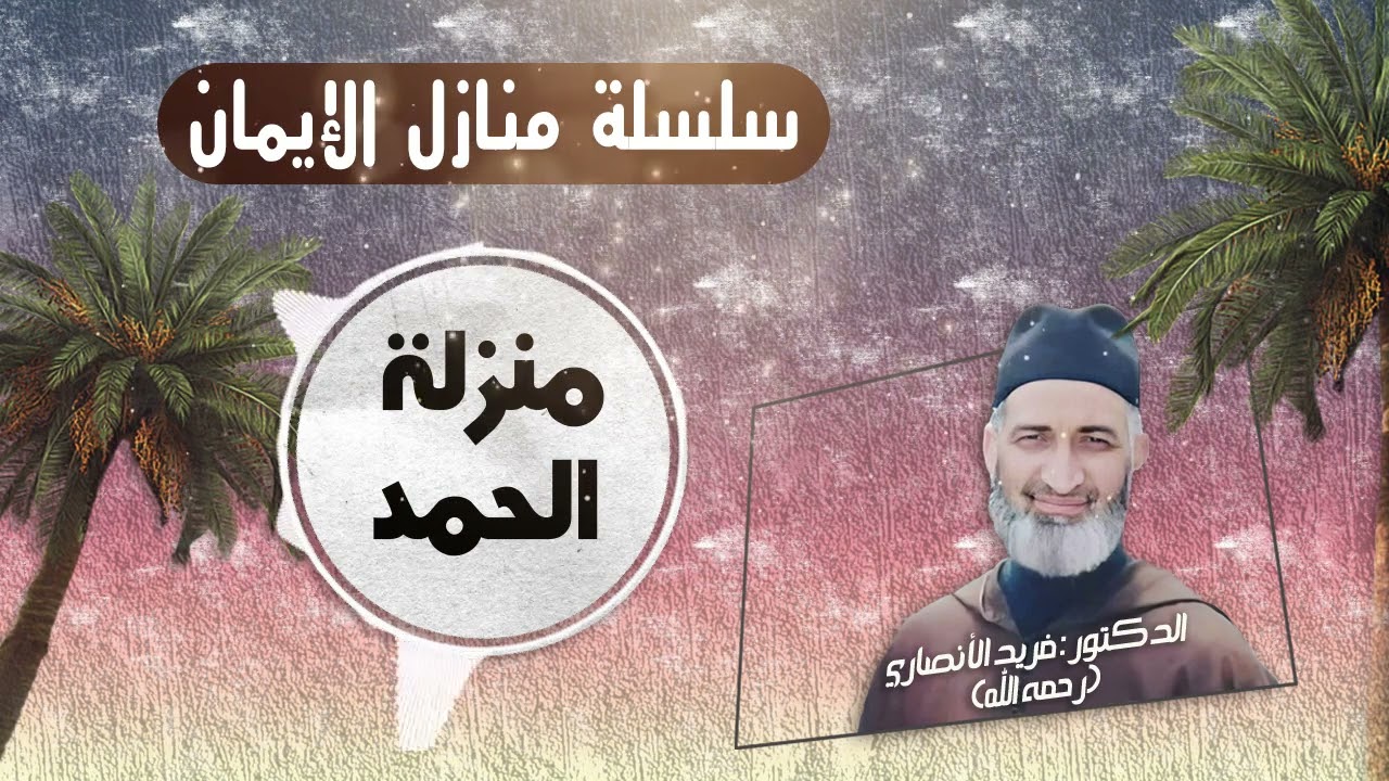منزلة الحمد / سلسلة منازل الإيمان /الحلقة48/ العلامة الدكتور فريد الأنصاري رحمه الله