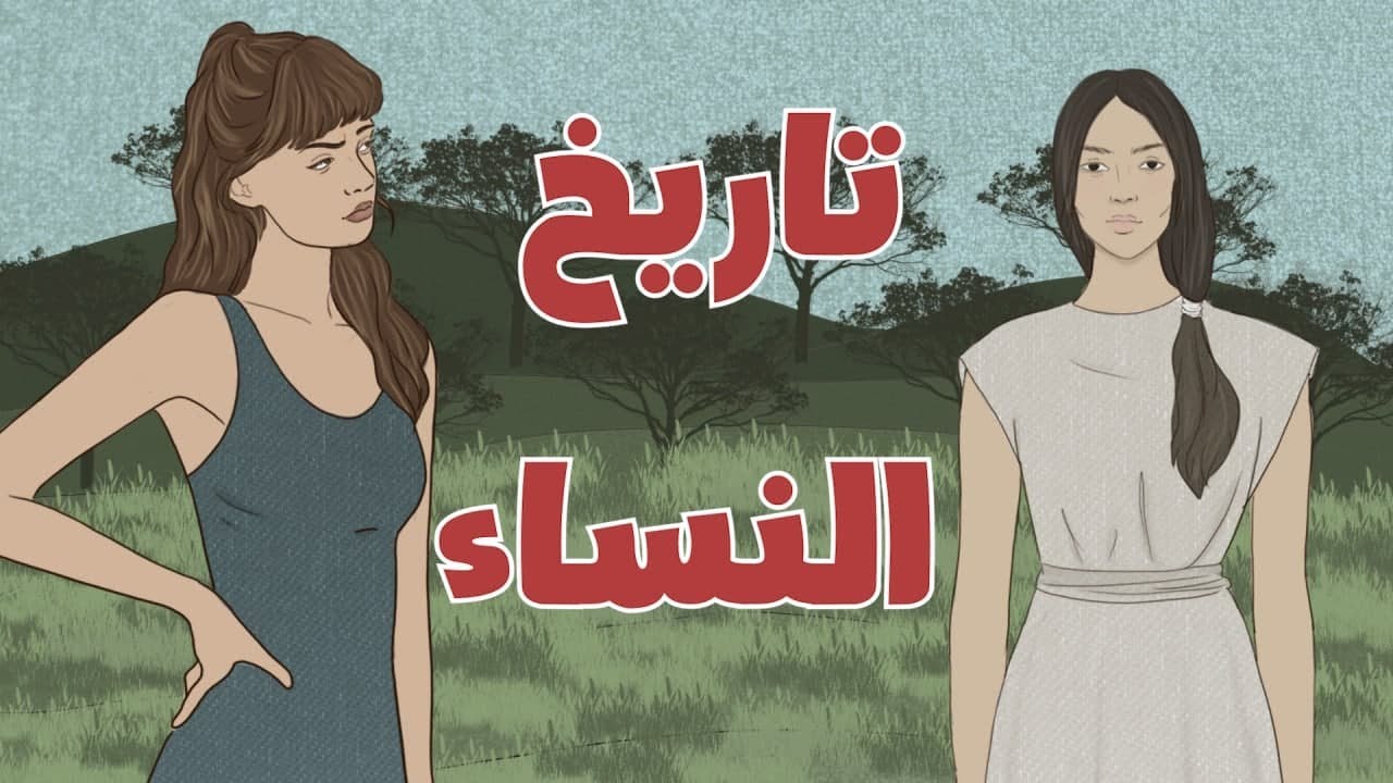 تاريخ النساء كاملاً - من أقدم العصور الى وقتنا الحالي