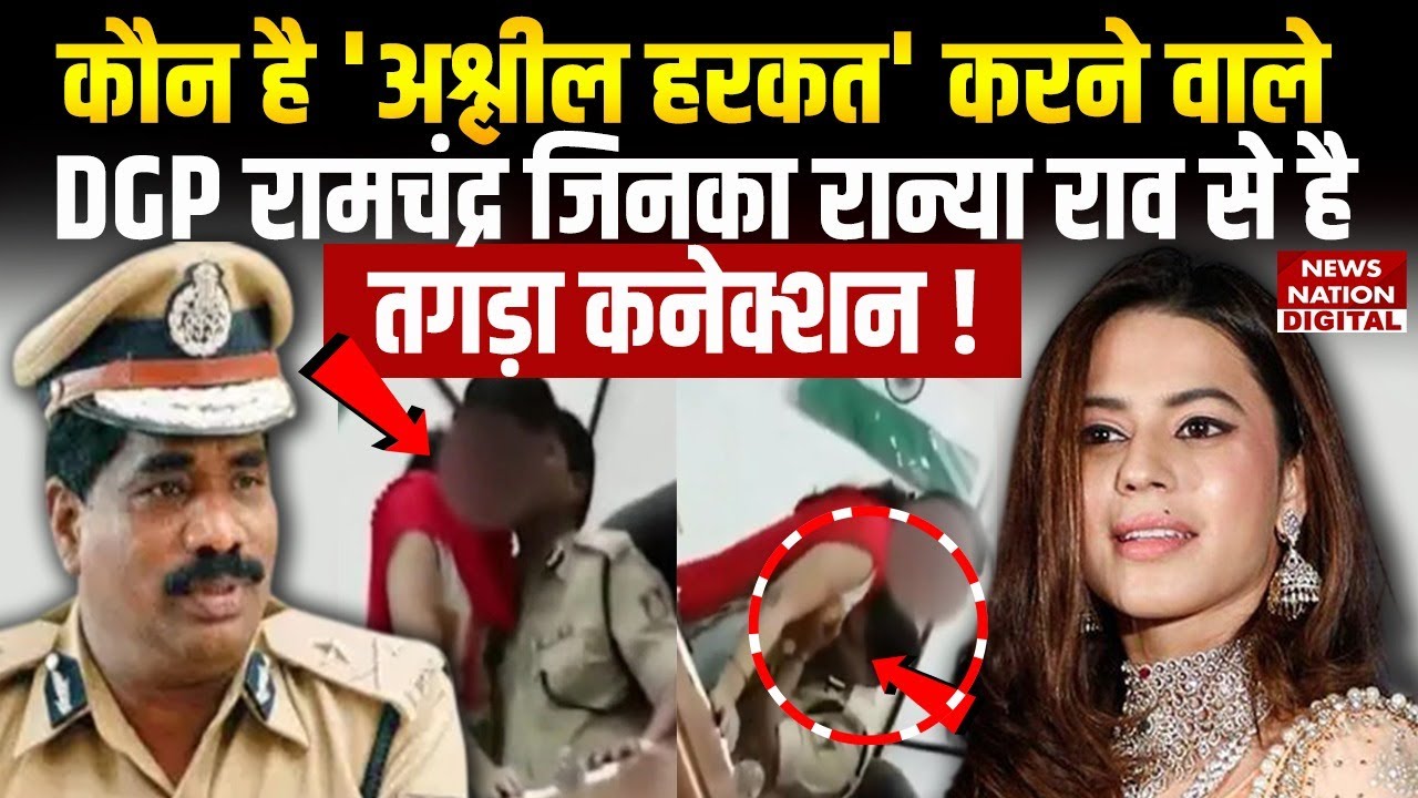 Karnataka DGP Dr. Ramachandra Rao Viral Video:Who is 'अश्लील हरकत' करने वाले DGP रामचंद्र!Ranya Rao