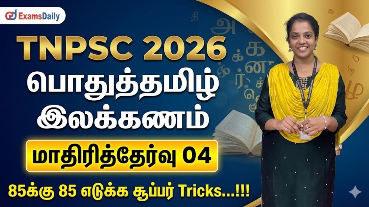 TNPSC பொதுத்தமிழ் - 2026 -இலக்கணம் - மாதிரித்தேர்வு 04 - 85க்கு 85 எடுக்க சூப்பர் Tricks...!!!