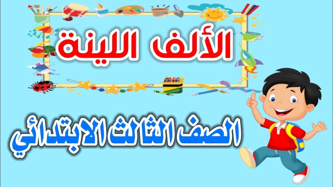 الألف اللينة. بطريقة ممتعة الصف الثالث الابتدائي. ولكل الطلاب