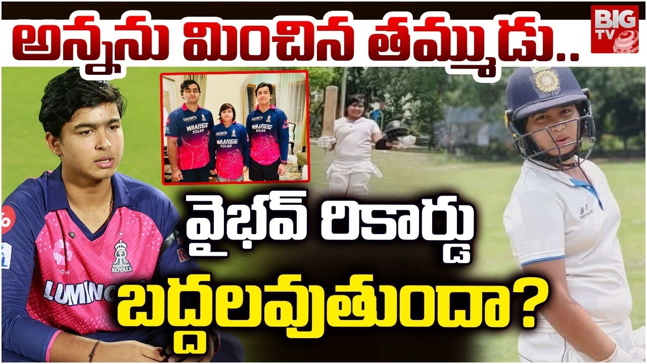 Vaibhav Brother Aashirwad Scores A Century | వైభవ్&zwnj; రికార్డు బద్దలవుతుందా? | BIG TV