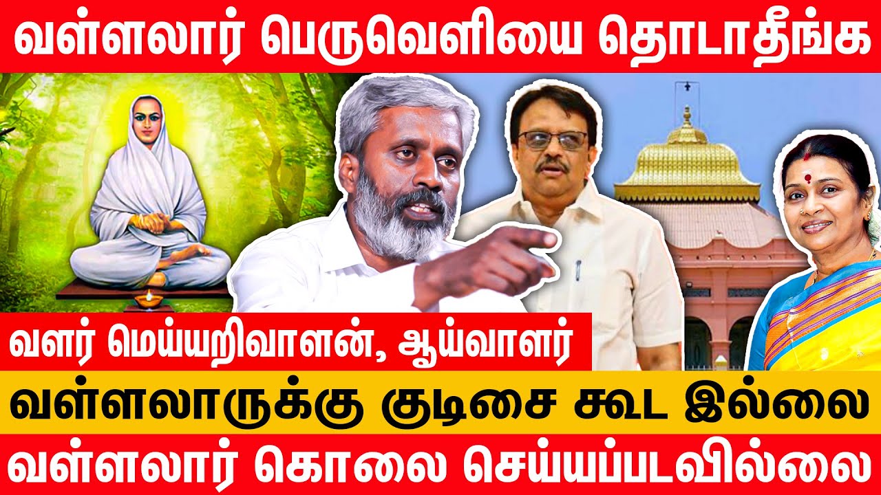 சாகாக் கலை தந்த வள்ளலாரை பகைத்து கொள்ளாதீர்கள் | வளர் மெய்யறிவாளன், ஆய்வாளர் | Vallalar | vadalur
