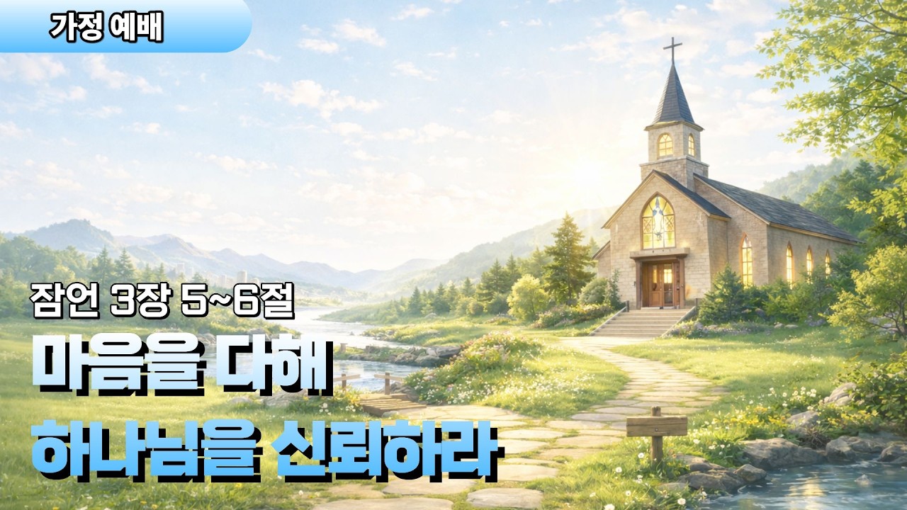 가정예배 | 마음을 다해 하나님을 신뢰하라 | 잠언 3장 5~6절